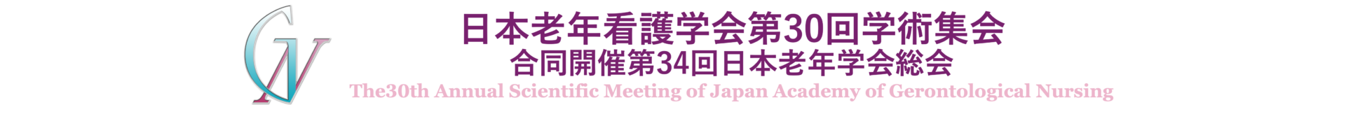 日本老年看護学会第30回学術集会