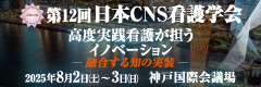 日本CNS看護学会