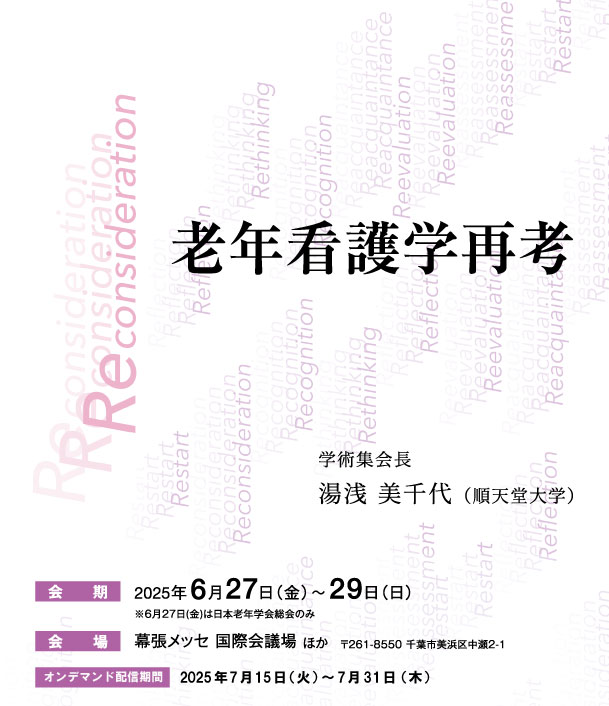 老年看護学会学術集会メインビジュアル
