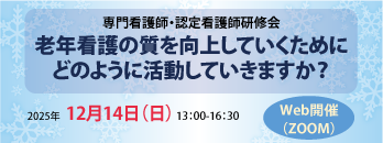 専門看護師・認定看護師研修会バナー