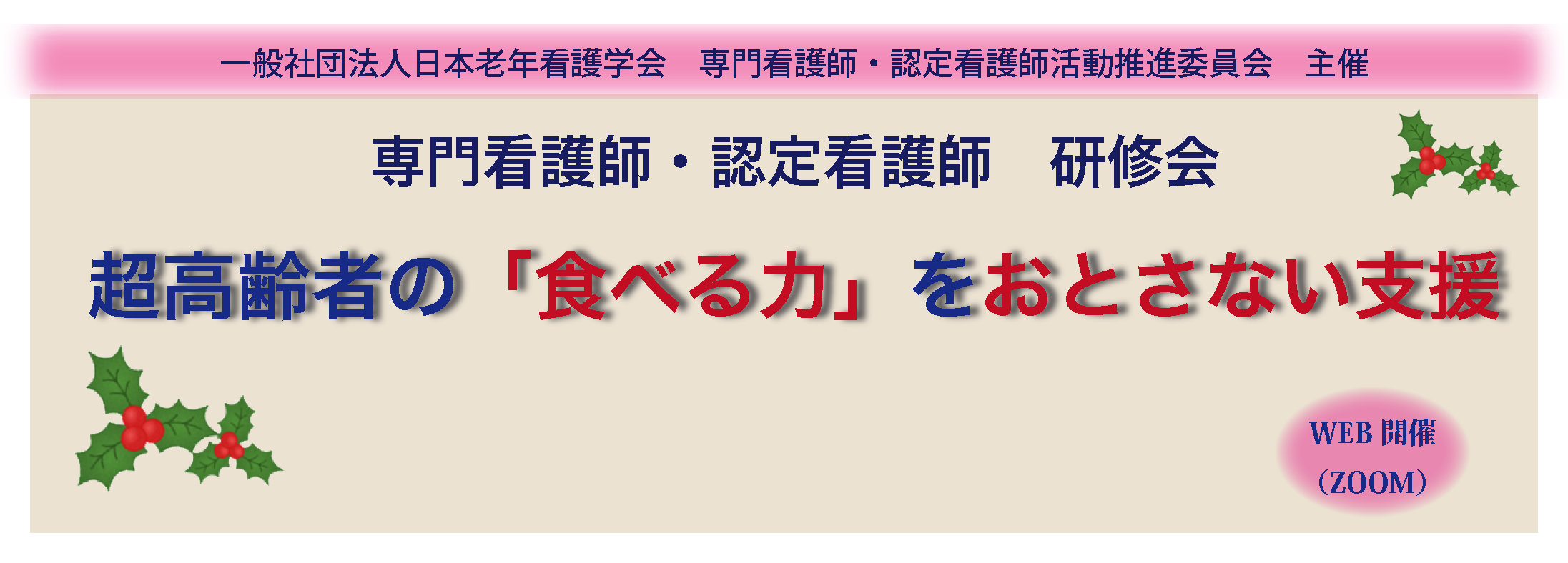 専門看護師・認定看護師研修会