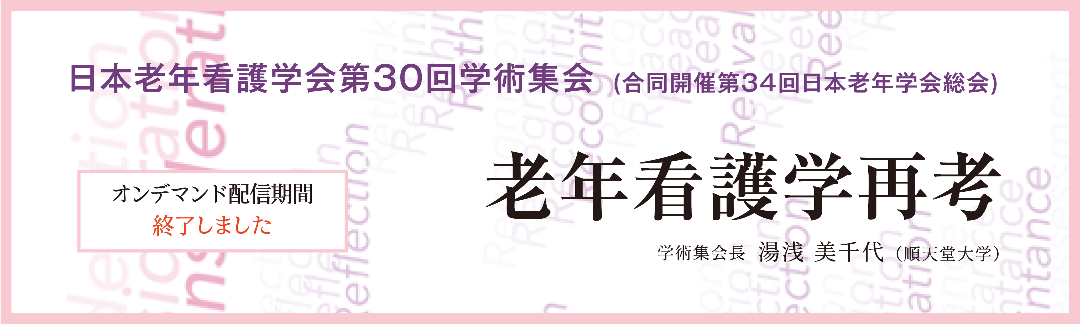 30回学術集会