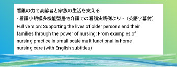 日本における看護実践の紹介動画