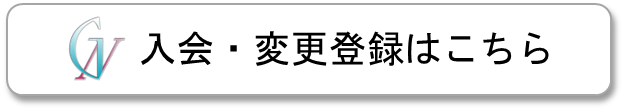 入会・変更登録はこちらからボタン