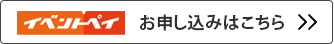 参加申込入口のイベントペイと書かれたボタン