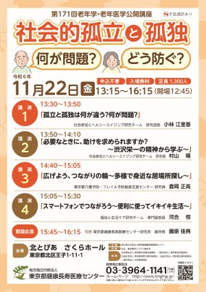 第171回老年学・老年医学公開講座「社会的孤立と孤独」表面