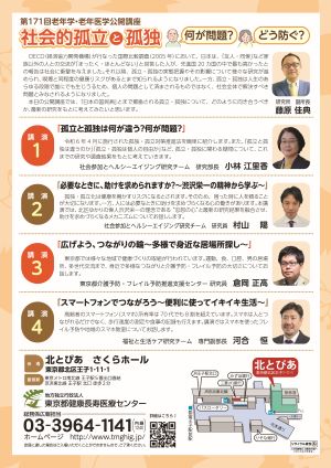 第171回老年学・老年医学公開講座「社会的孤立と孤独」裏面