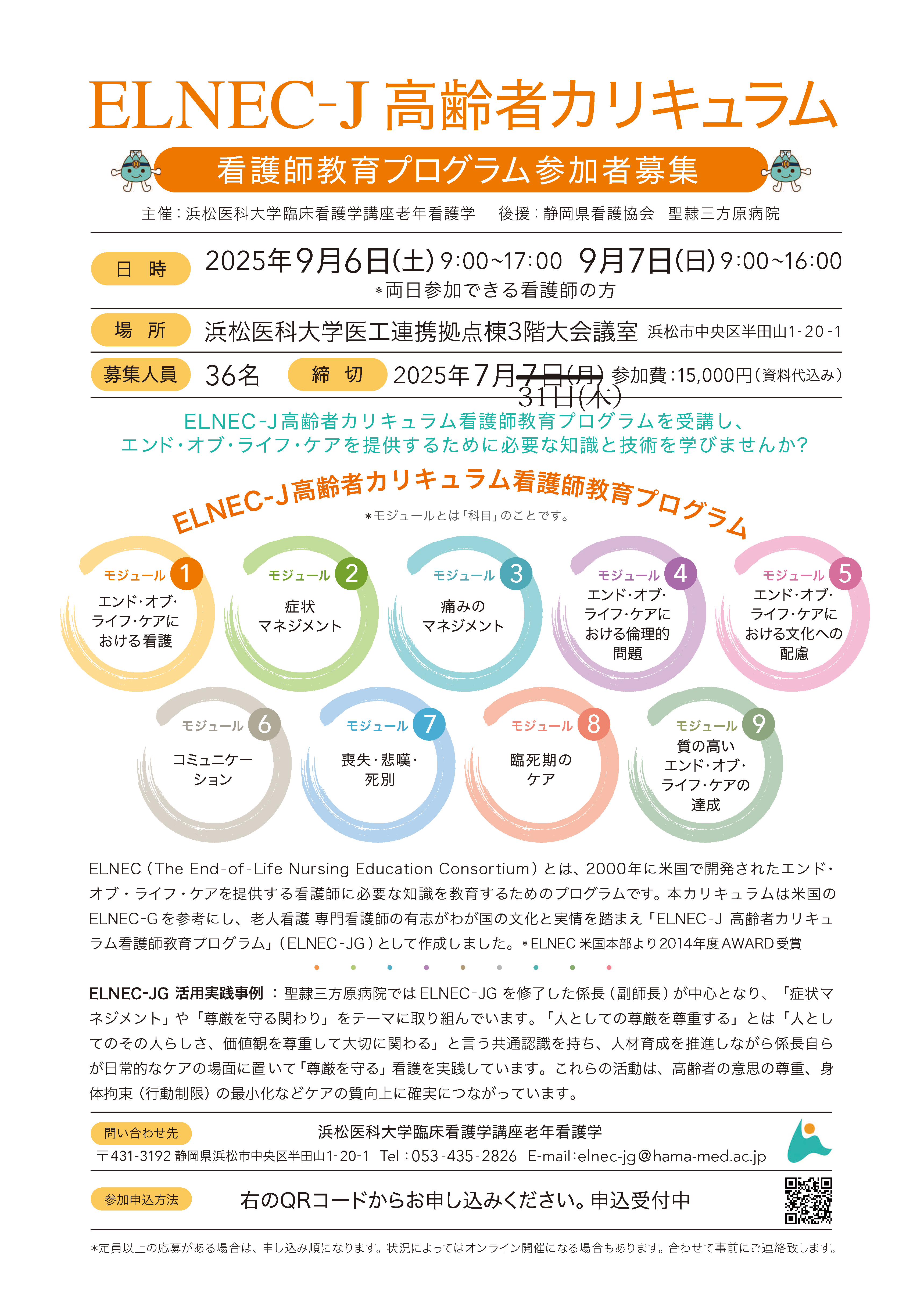 ELNEC-J高齢者カリキュラム看護師教育in浜松