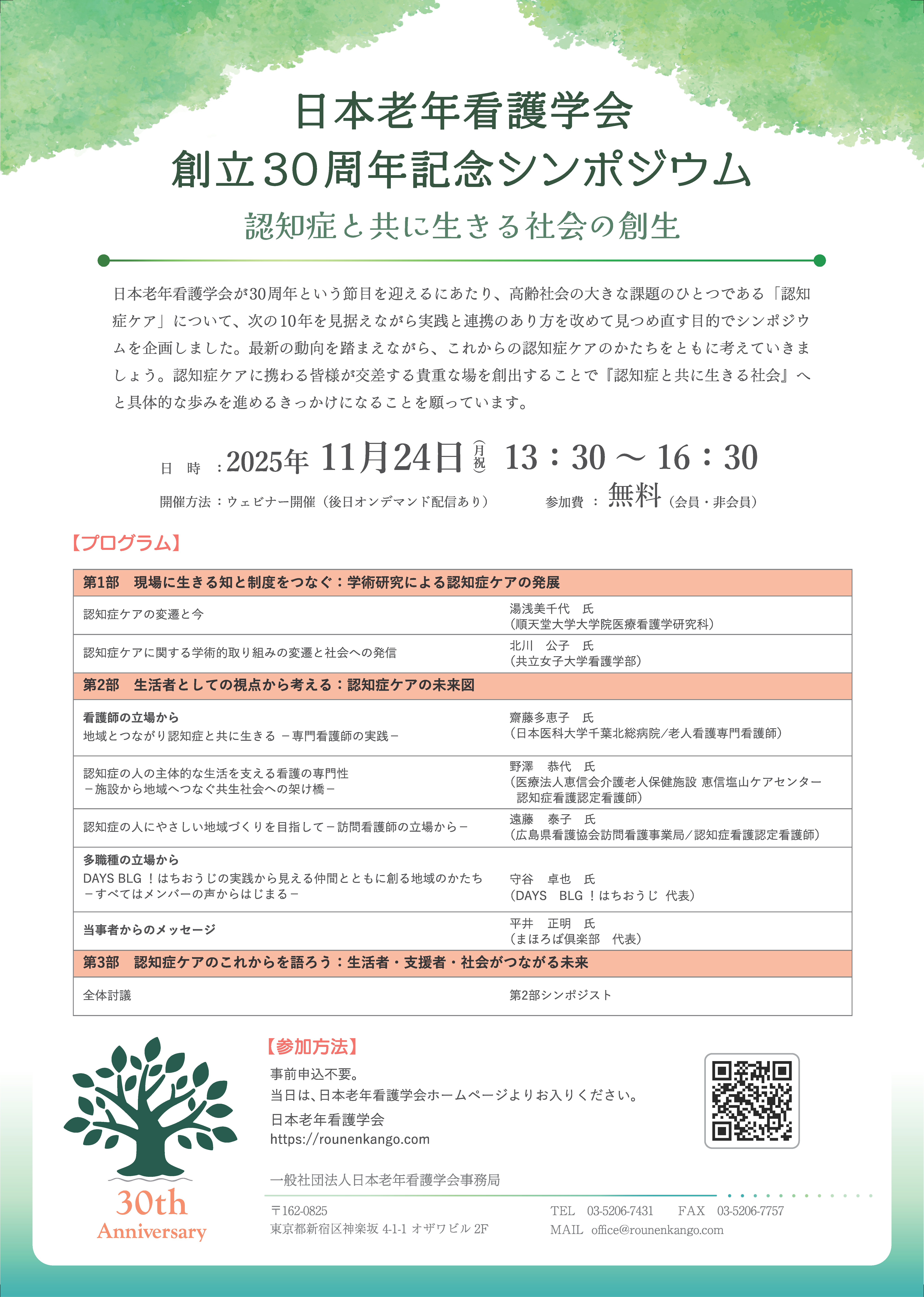 白背景,緑を基調とした老年看護30周年記念事業シンポジウムのチラシ画像
