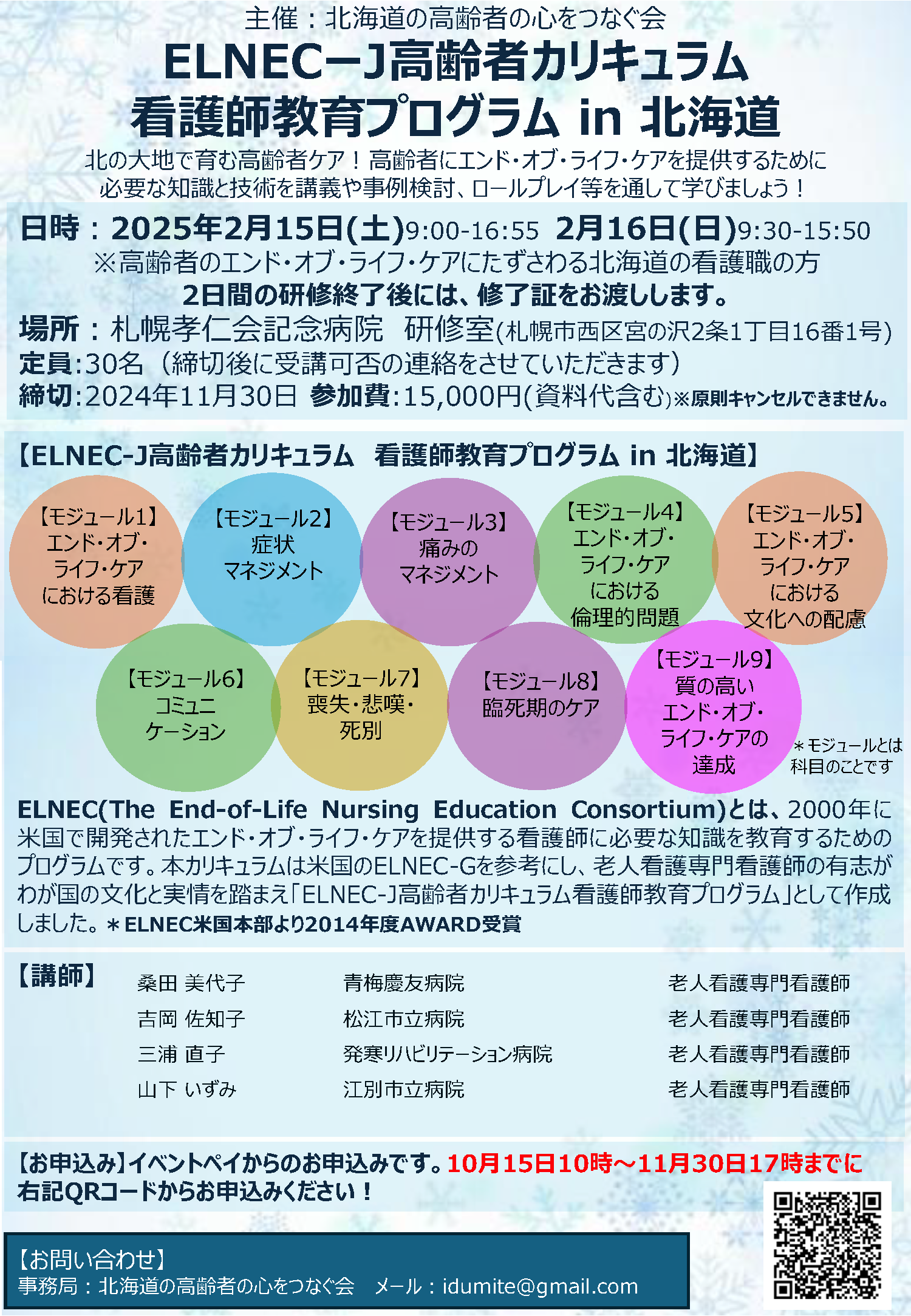 ELNEC-J高齢者カリキュラム看護師教育プログラム北海道