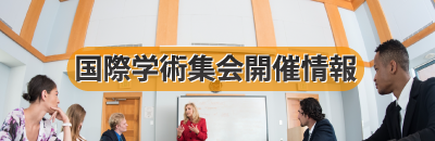 国際学術集会開催情報
