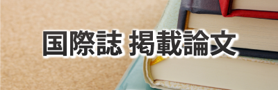 国際誌掲載論文