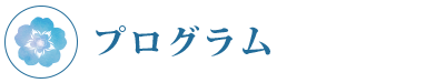 プログラム