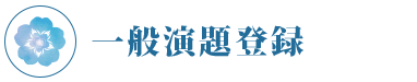 一般演題登録