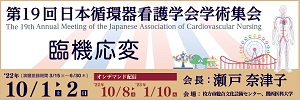 日本循環器看護学会