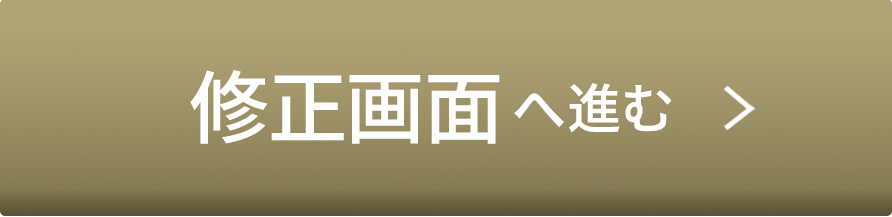 確認・修正画面