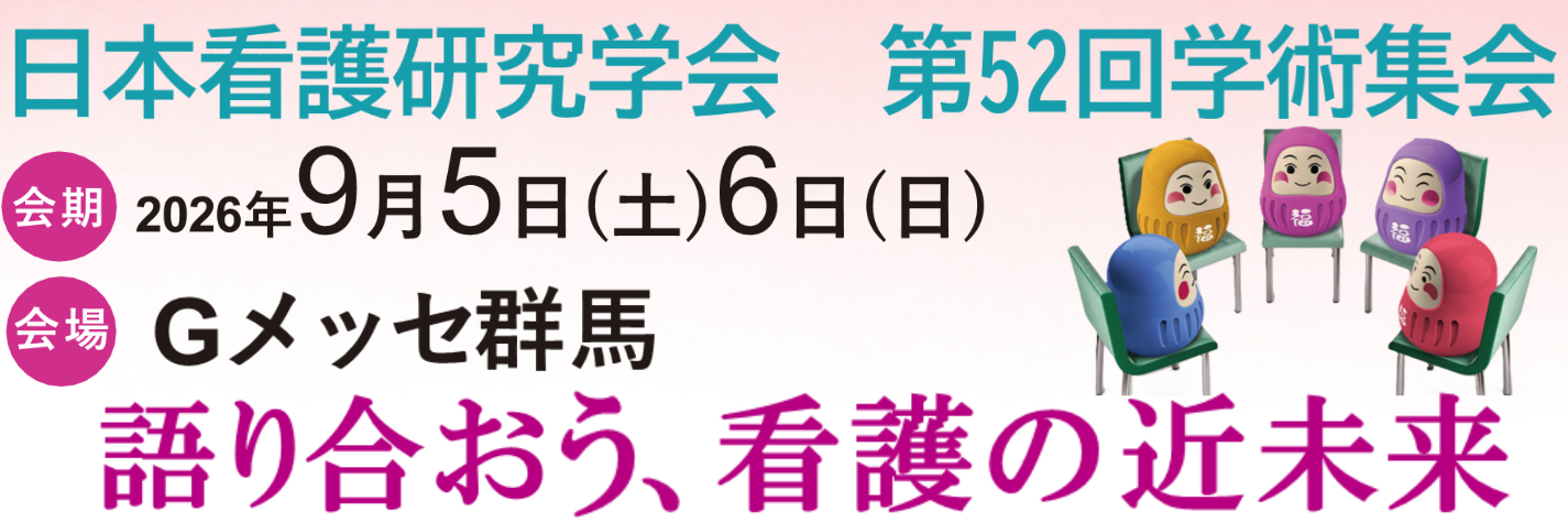 相互バナー　52回日本看護研究学会バナー
